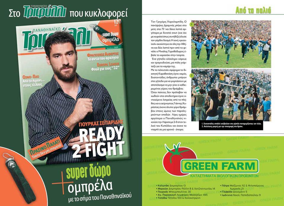 Η ιαχή «γκοοοολ» ακούστηκε σε όλη την Αθήνα και δύο λεπτά πριν από το φινάλε ο Μιχάλης Γεροθόδωρος έ- βαλε το κερασάκι στην τούρτα.