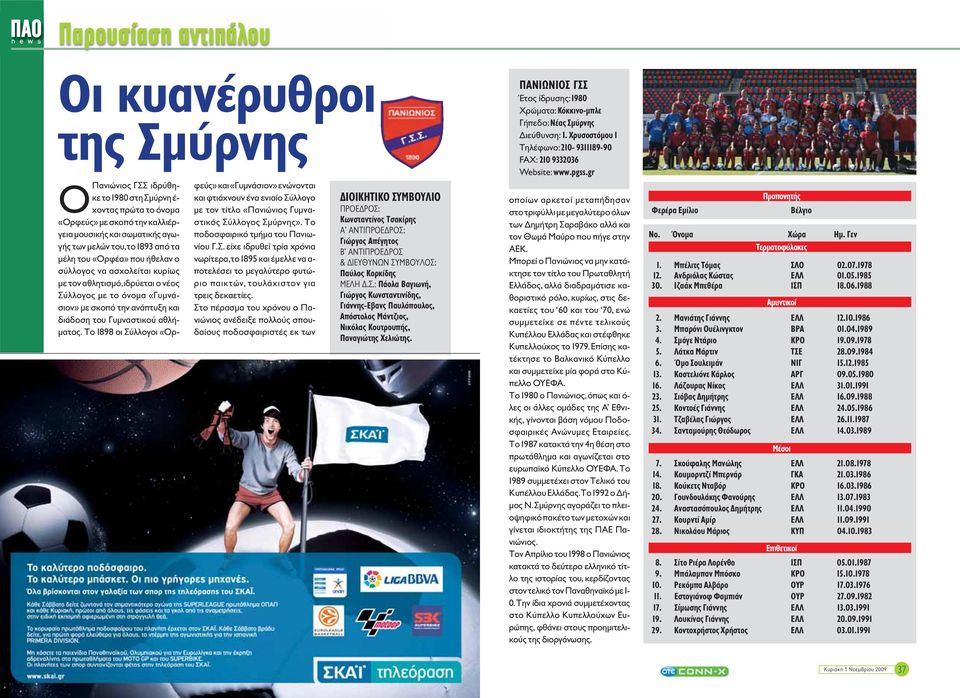 Το 898 οι Σύλλογοι «Ορφεύς» και «Γυμνάσιον» ενώνονται και φτιάχνουν ένα ενιαίο Σύλλογο με τον τίτλο «Πανιώνιος Γυμναστικός Σύλλογος Σμύρνης». Το ποδοσφαιρικό τμήμα του Πανιωνίου Γ.Σ. είχε ιδρυθεί τρία χρόνια νωρίτερα, το 895 και έμελλε να α- ποτελέσει το μεγαλύτερο φυτώριο παικτών, τουλάχιστον για τρεις δεκαετίες.