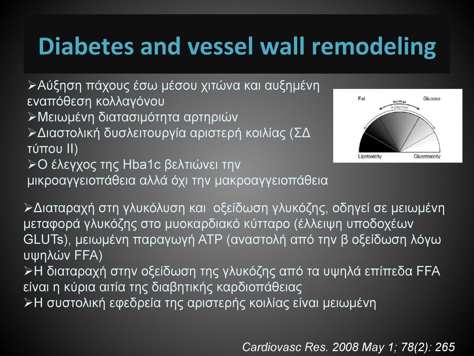 µεταφορά γλυκόζης στο µυοκαρδιακό κύτταρο (έλλειψη υποδοχέων GLUTs), µειωµένη παραγωγή ΑΤΡ (αναστολή από την β οξείδωση λόγω υψηλών FFA) Η διαταραχή στην οξείδωση της