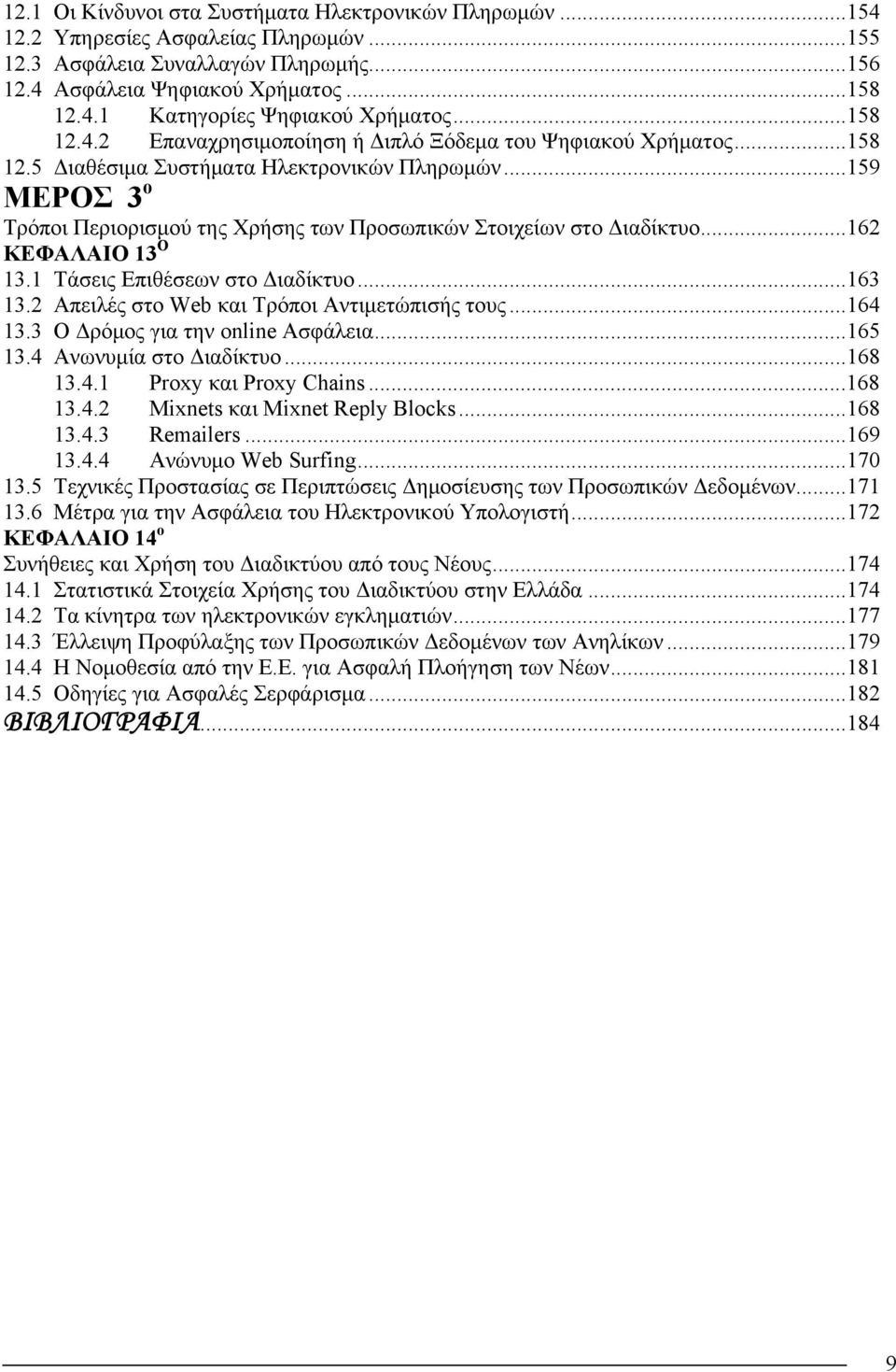 ..159 ΜΕΡΟΣ 3 ο Τρόποι Περιορισμού της Χρήσης των Προσωπικών Στοιχείων στο Διαδίκτυο...162 ΚΕΦΑΛΑΙΟ 13 Ο 13.1 Τάσεις Επιθέσεων στο Διαδίκτυο...163 13.2 Απειλές στο Web και Τρόποι Αντιμετώπισής τους.