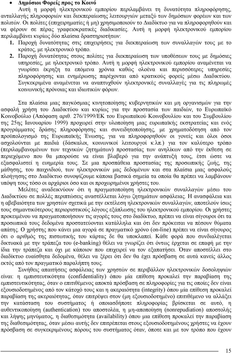 Αυτή η μορφή ηλεκτρονικού εμπορίου περιλαμβάνει κυρίως δύο πλαίσια δραστηριοτήτων: 1. Παροχή δυνατότητας στις επιχειρήσεις για διεκπεραίωση των συναλλαγών τους με το κράτος, με ηλεκτρονικό τρόπο. 2.