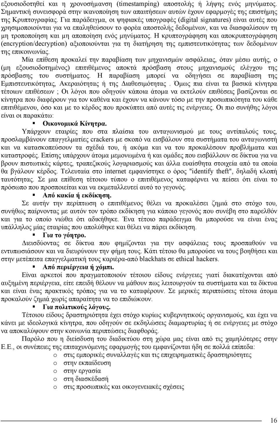 ενός μηνύματος. Η κρυπτογράφηση και αποκρυπτογράφηση (encryption/decryption) αξιοποιούνται για τη διατήρηση της εμπιστευτικότητας των δεδομένων της επικοινωνίας.