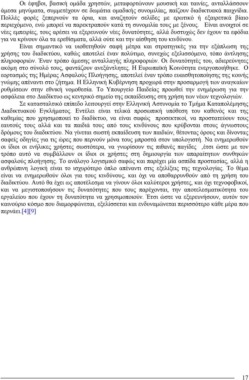 Είναι ανοιχτοί σε νέες εμπειρίες, τους αρέσει να εξερευνούν νέες δυνατότητες, αλλά δυστυχώς δεν έχουν τα εφόδια για να κρίνουν όλα τα ερεθίσματα, αλλά ούτε και την αίσθηση του κινδύνου.