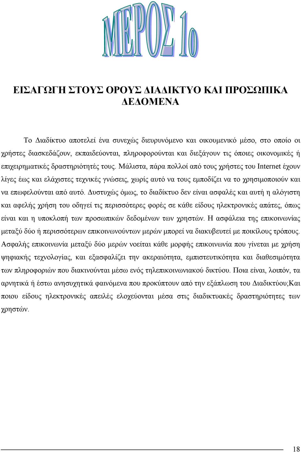 Μάλιστα, πάρα πολλοί από τους χρήστες του Internet έχουν λίγες έως και ελάχιστες τεχνικές γνώσεις, χωρίς αυτό να τους εμποδίζει να το χρησιμοποιούν και να επωφελούνται από αυτό.