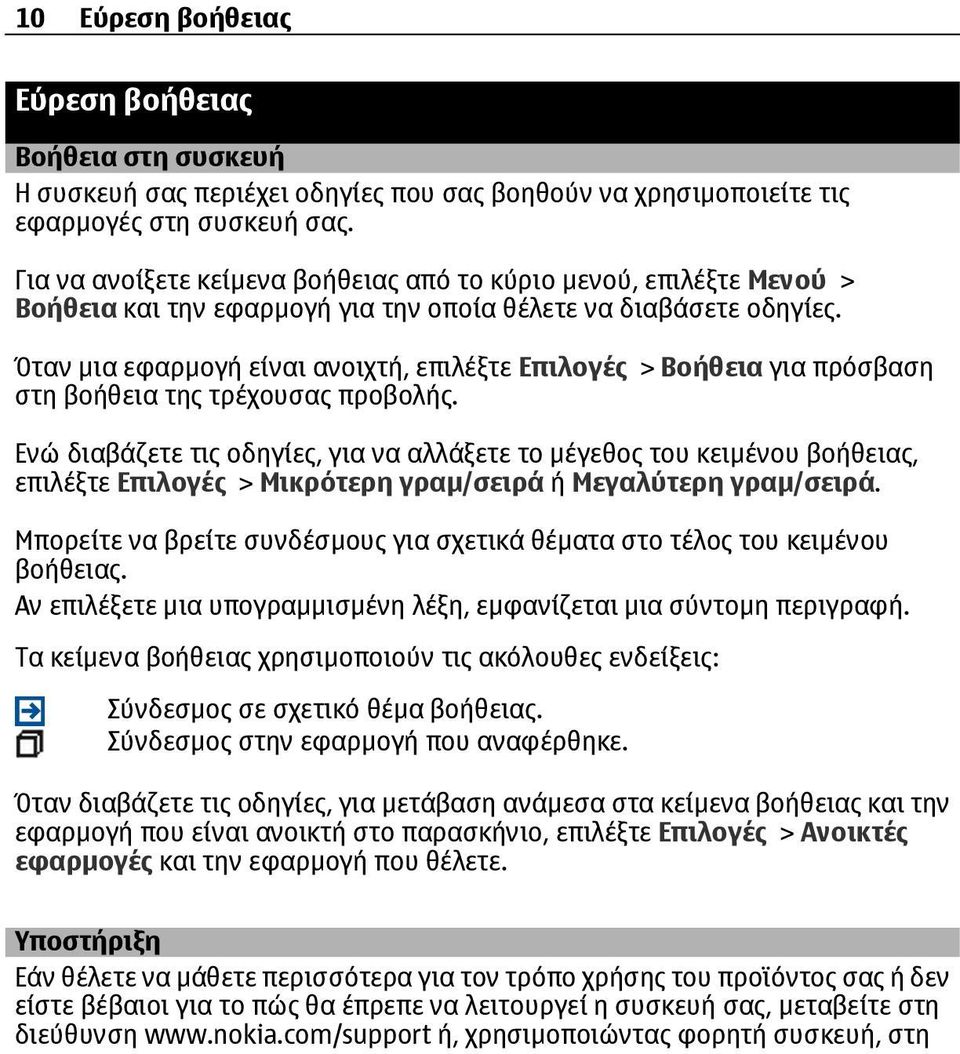 Όταν µια εφαρµογή είναι ανοιχτή, επιλέξτε Επιλογές > Βοήθεια για πρόσβαση στη βοήθεια της τρέχουσας προβολής.