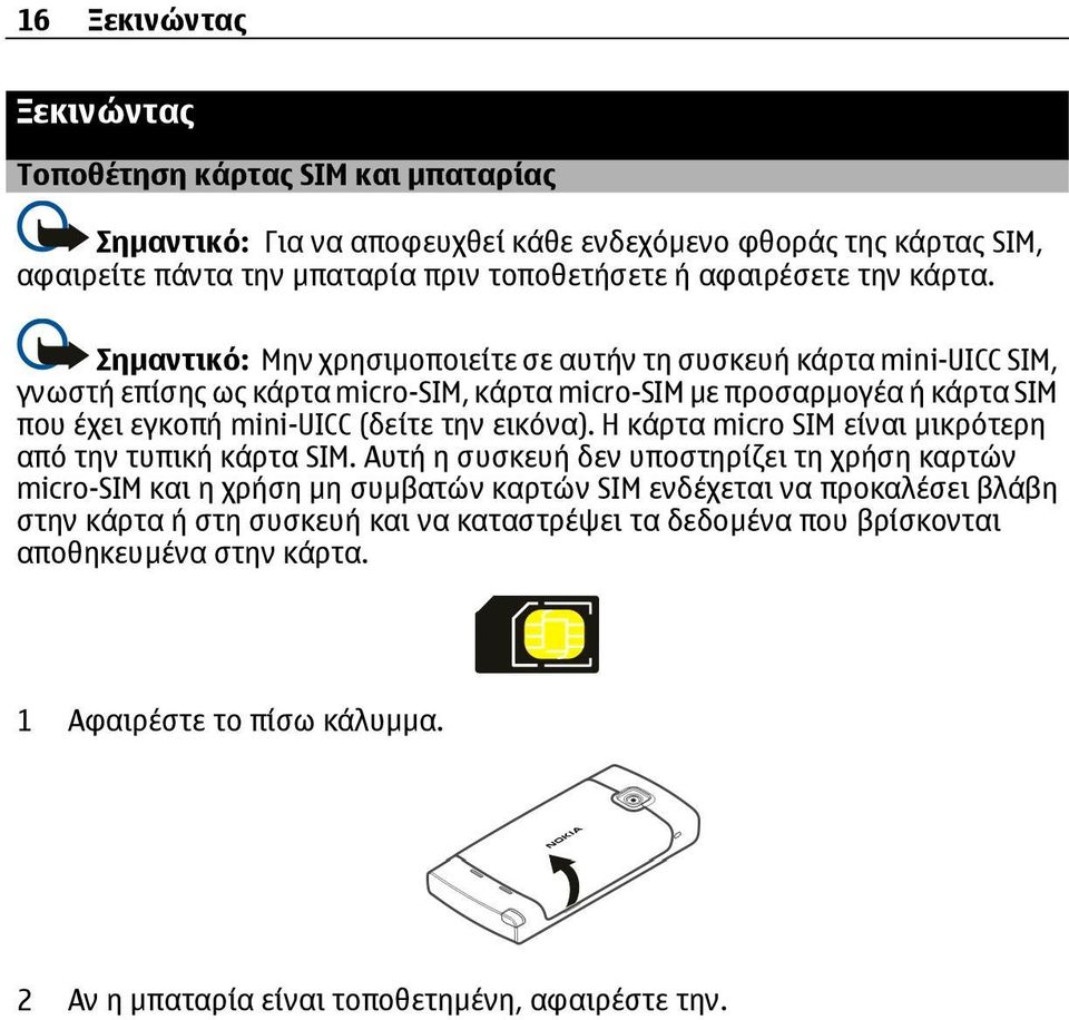 Σηµαντικό: Μην χρησιµοποιείτε σε αυτήν τη συσκευή κάρτα mini-uicc SIM, γνωστή επίσης ως κάρτα micro-sim, κάρτα micro-sim µε προσαρµογέα ή κάρτα SIM που έχει εγκοπή mini-uicc (δείτε την