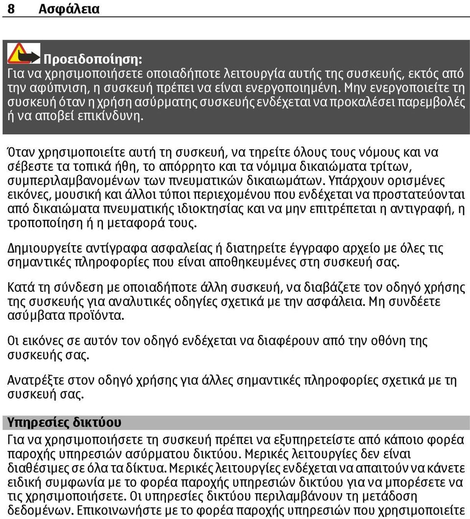 Όταν χρησιµοποιείτε αυτή τη συσκευή, να τηρείτε όλους τους νόµους και να σέβεστε τα τοπικά ήθη, το απόρρητο και τα νόµιµα δικαιώµατα τρίτων, συµπεριλαµβανοµένων των πνευµατικών δικαιωµάτων.