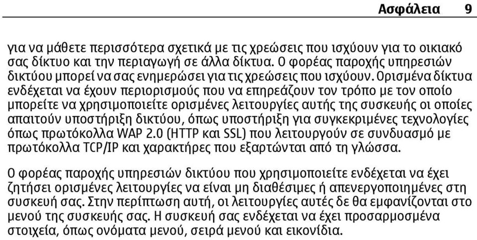 Ορισµένα δίκτυα ενδέχεται να έχουν περιορισµούς που να επηρεάζουν τον τρόπο µε τον οποίο µπορείτε να χρησιµοποιείτε ορισµένες λειτουργίες αυτής της συσκευής οι οποίες απαιτούν υποστήριξη δικτύου,