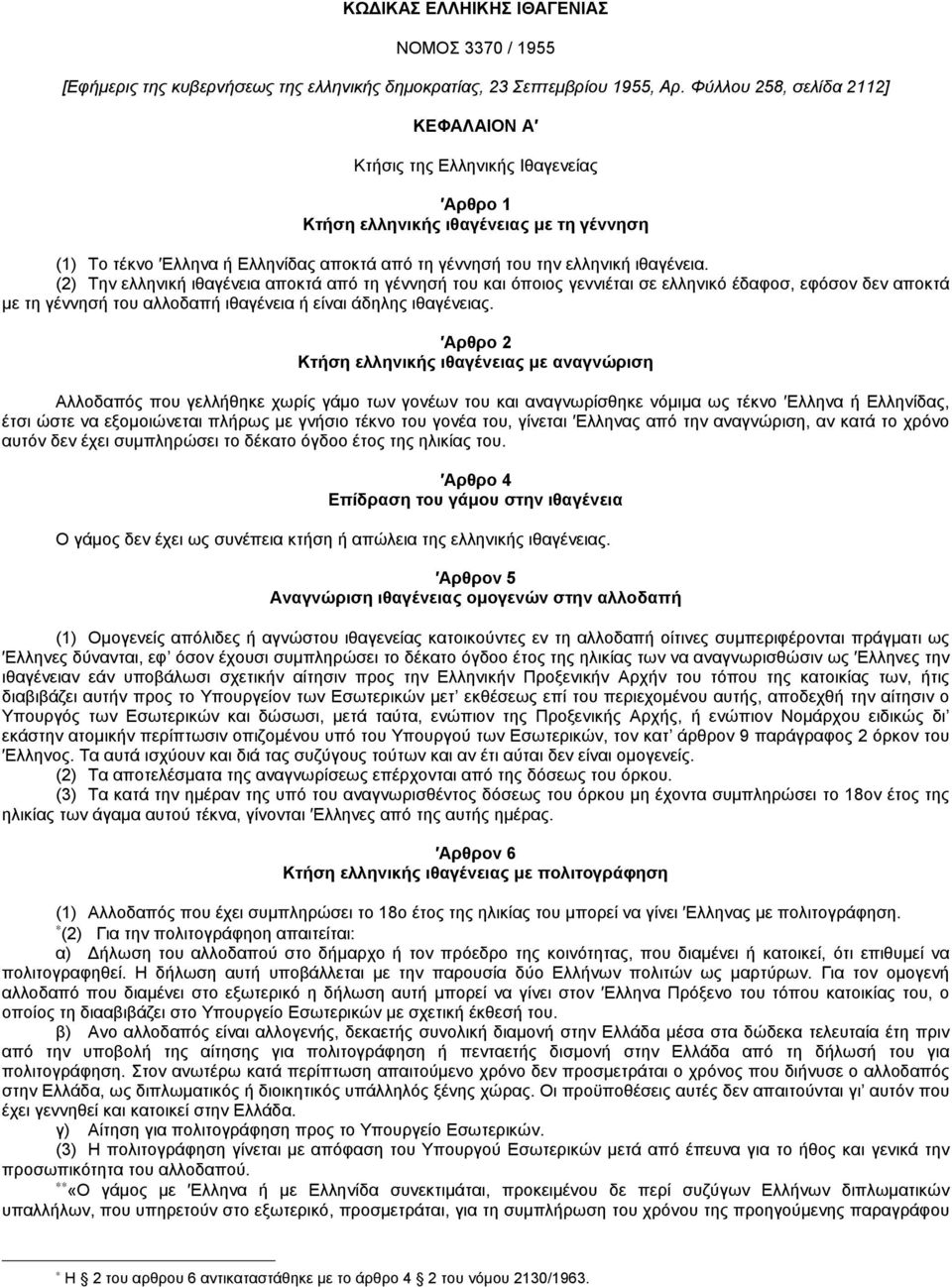(2) Την ελληνική ιθαγένεια αποκτά από τη γέννησή του και όποιος γεννιέται σε ελληνικό έδαφοσ, εφόσον δεν αποκτά με τη γέννησή του αλλοδαπή ιθαγένεια ή είναι άδηλης ιθαγένειας.
