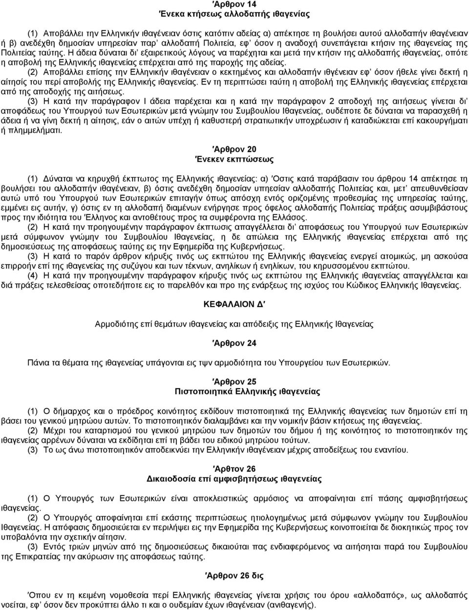 Η άδεια δύναται δι εξαιρετικούς λόγους να παρέχηται και μετά την κτήσιν της αλλοδαπής ιθαγενείας, οπότε η αποβολή της Ελληνικής ιθαγενείας επέρχεται από της παροχής της αδείας.