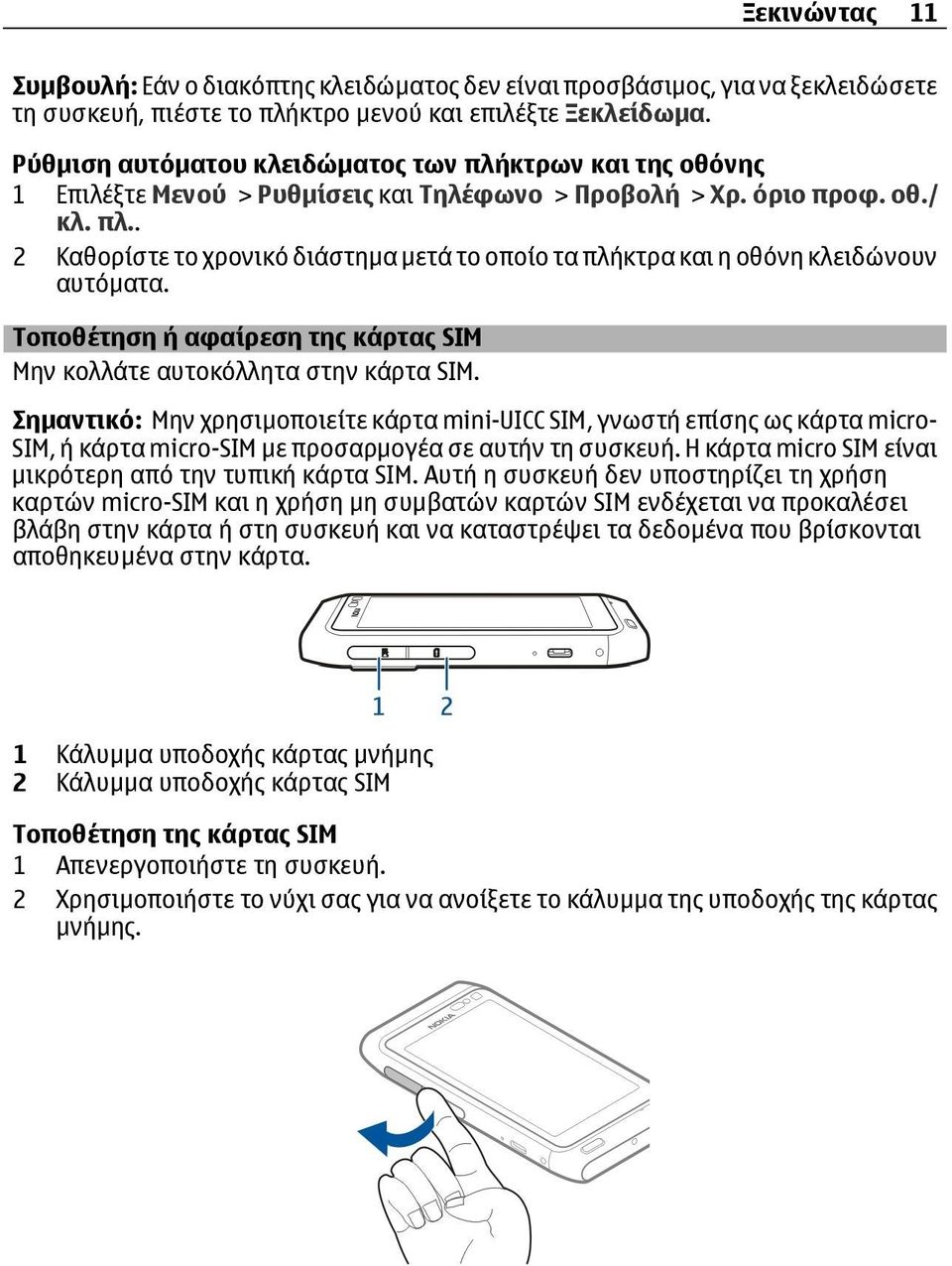 Τοποθέτηση ή αφαίρεση της κάρτας SIM Μην κολλάτε αυτοκόλλητα στην κάρτα SIM.