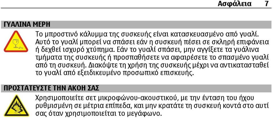 Εάν το γυαλί σπάσει, µην αγγίξετε τα γυάλινα τµήµατα της συσκευής ή προσπαθήσετε να αφαιρέσετε το σπασµένο γυαλί από τη συσκευή.