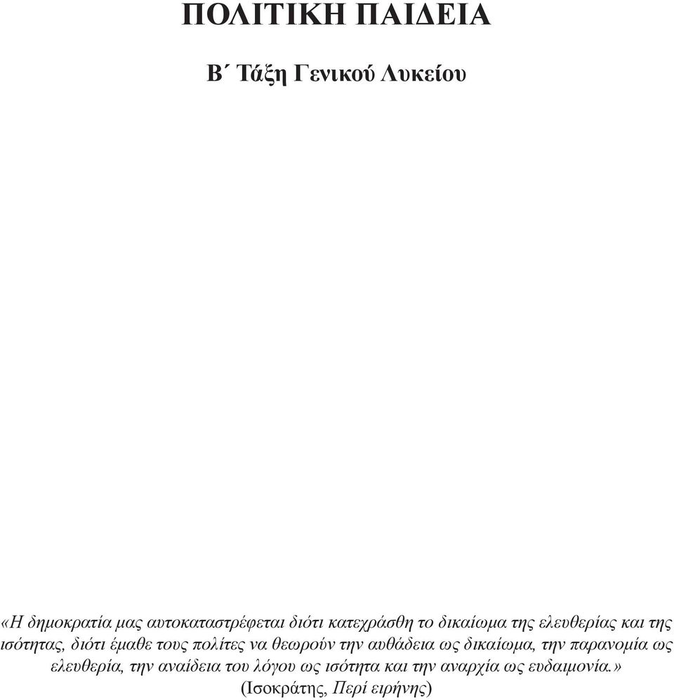 πολίτες να θεωρούν την αυθάδεια ως δικαίωμα, την παρανομία ως ελευθερία, την