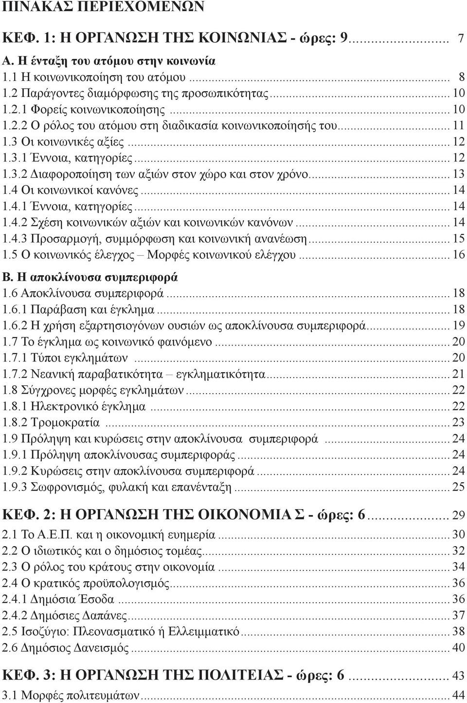 4 Οι κοινωνικοί κανόνες... 14 1.4.1 Έννοια, κατηγορίες... 14 1.4.2 Σχέση κοινωνικών αξιών και κοινωνικών κανόνων... 14 1.4.3 Προσαρμογή, συμμόρφωση και κοινωνική ανανέωση... 15 1.