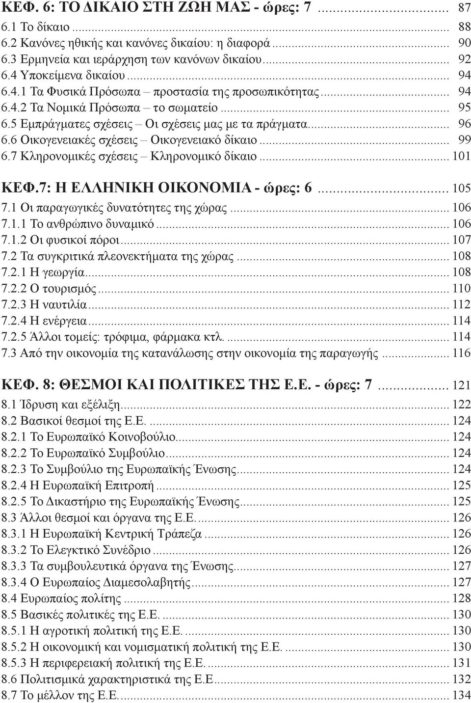 6 Οικογενειακές σχέσεις Οικογενειακό δίκαιο... 99 6.7 Κληρονομικές σχέσεις Κληρονομικό δίκαιο... 101 ΚΕΦ.7: Η ΕΛΛΗΝΙΚΗ ΟΙΚΟΝΟΜΙΑ - ώρες: 6... 105 7.1 Οι παραγωγικές δυνατότητες της χώρας... 106 7.1.1 Το ανθρώπινο δυναμικό.