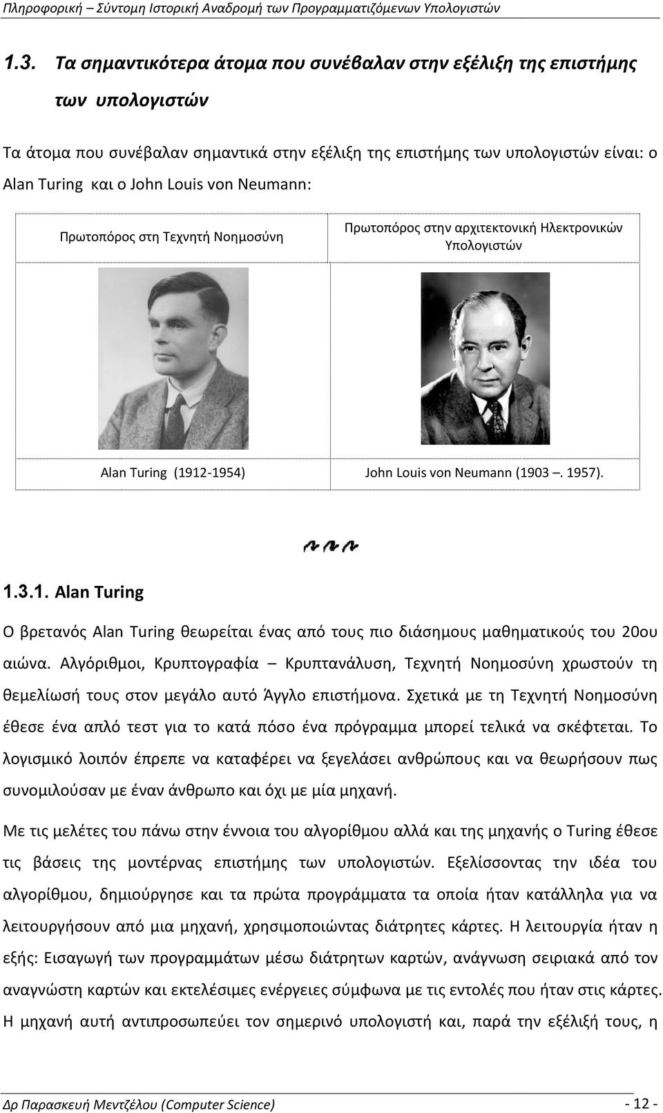 12-1954) John Louis von Neumann (1903. 1957). 1.3.1. Alan Turing Ο βρετανός Alan Turing θεωρείται ένας από τους πιο διάσημους μαθηματικούς του 20ου αιώνα.
