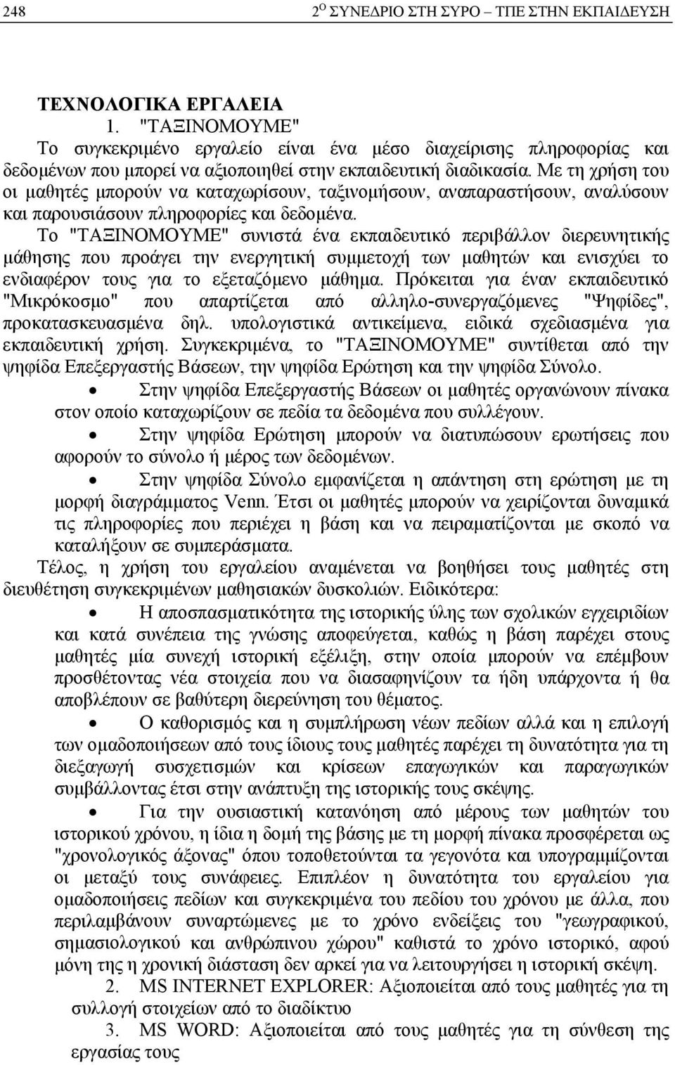 Με τη χρήση του οι μαθητές μπορο ύν να καταχωρίσουν, ταξινομήσουν, αναπαραστήσουν, αναλύσουν και παρουσιάσουν πληροφορίες και δεδομέν α.