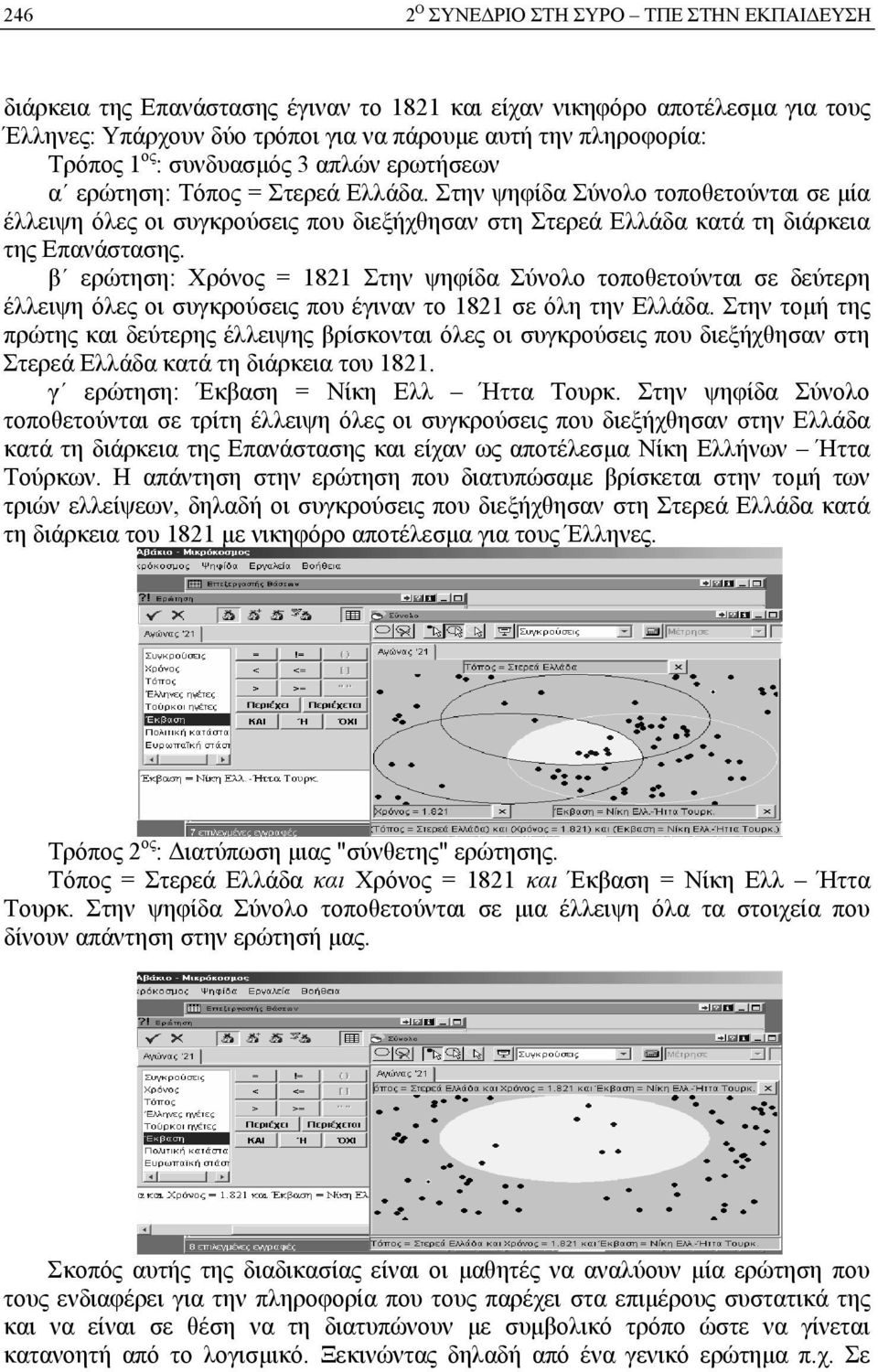 Στην ψηφίδα Σύνολο τοποθετούνται σε μία έλλειψη όλες οι συγκρούσεις που διεξήχθησαν στη Στερεά Ελλάδα κατά τη διάρκεια της Επανάστασης.