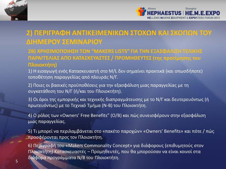 3) Οι όροι της εμπορικής και τεχνικής διαπραγμάτευσης με το Ν/Γ και δευτερευόντως (ή πρωτευόντως) με το Τεχνικό Τμήμα (Ν-Β) του Πλοιοκτήτη.