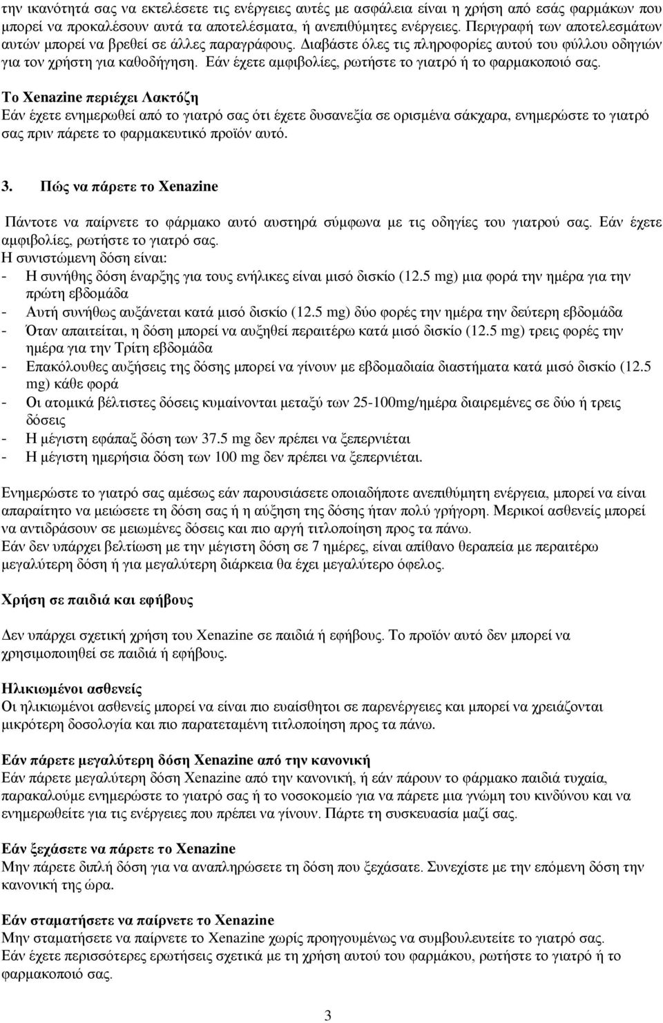 Εάν έχετε αμφιβολίες, ρωτήστε το γιατρό ή το φαρμακοποιό σας.