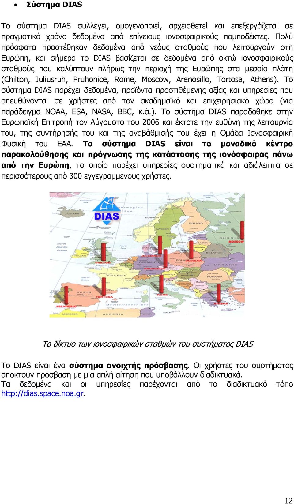 Ευρώπης στα μεσαία πλάτη (Chilton, Juliusruh, Pruhonice, Rome, Moscow, Arenosillo, Tortosa, Athens).