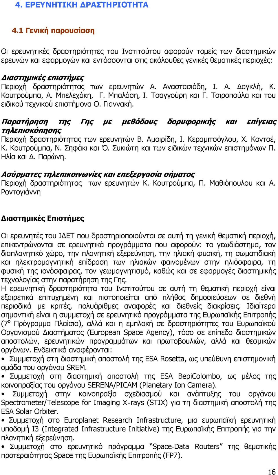 Περιοχή δραστηριότητας των ερευνητών Α. Αναστασιάδη, Ι. Α. αγκλή, Κ. Κουτρούμπα, Α. Μπελεχάκη, Γ. Μπαλάση, Ι. Τσαγγούρη και Γ. Τσιροπούλα και του ειδικού τεχνικού επιστήμονα Ο. Γιαννακή.