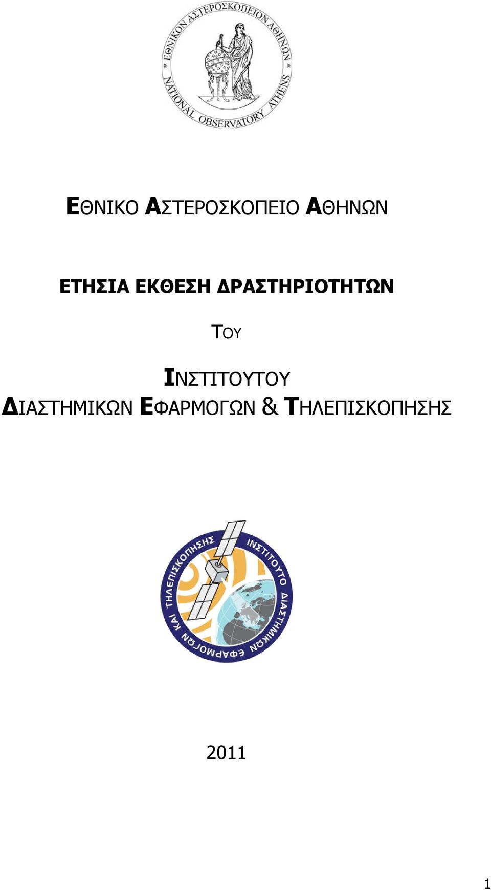 ΤΟΥ ΙΝΣΤΙΤΟΥΤΟΥ ΔΙΑΣΤΗΜΙΚΩΝ