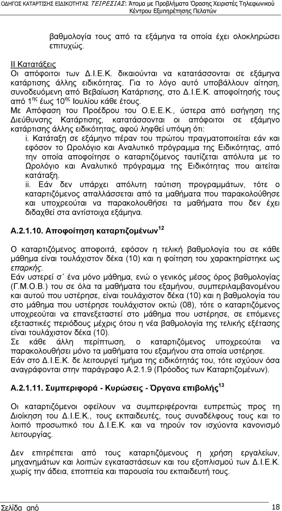 τάρτισης, στο Δ.Ι.Ε.Κ. αποφοίτησής τους από 1 ης έως 10 ης Ιουλίου κάθε έτους. Με Απόφαση του Προέδρου του Ο.Ε.Ε.Κ., ύστερα από εισήγηση της Διεύθυνσης Κατάρτισης, κατατάσσονται οι απόφοιτοι σε εξάμηνο κατάρτισης άλλης ειδικότητας, αφού ληφθεί υπόψη ότι: i.