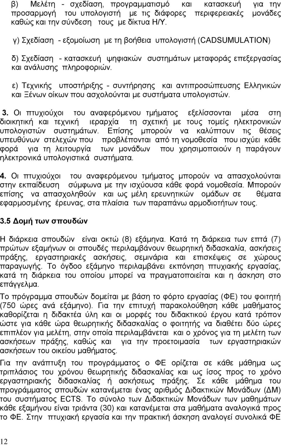ε) Τεχνικής υποστήριξης - συντήρησης και αντιπροσώπευσης Ελληνικών και Ξένων οίκων που ασχολούνται με συστήματα υπολογιστών. 3.