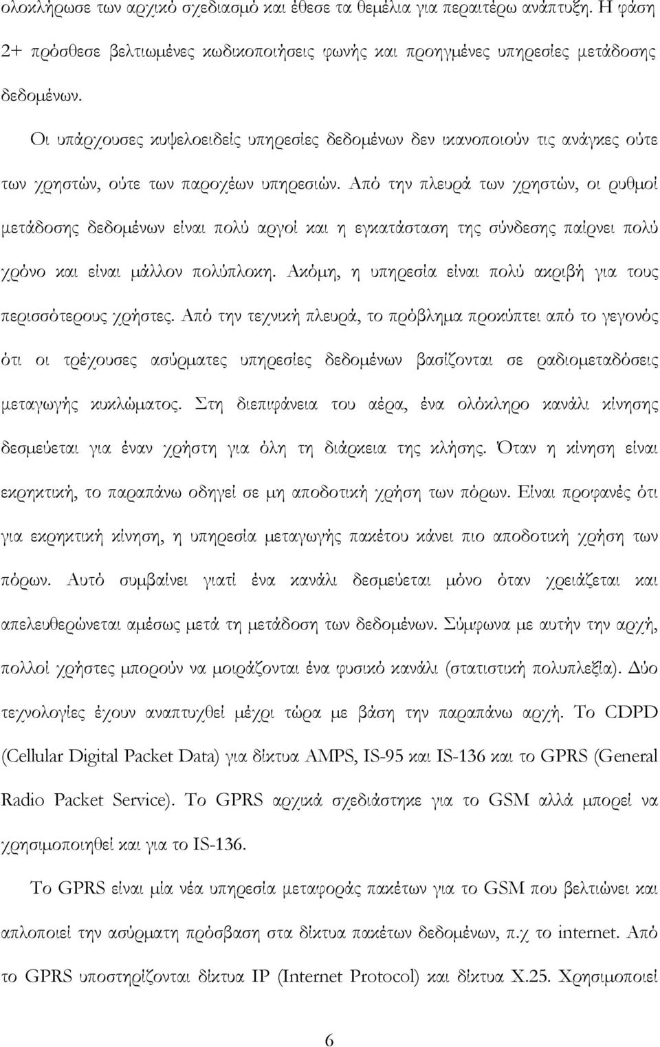 Από την πλευρά των χρηστών, οι ρυθµοί μετάδοσης δεδοµένων είναι πολύ αργοί και η εγκατάσταση της σύνδεσης παίρνει πολύ χρόνο και είναι µάλλον πολύπλοκη.