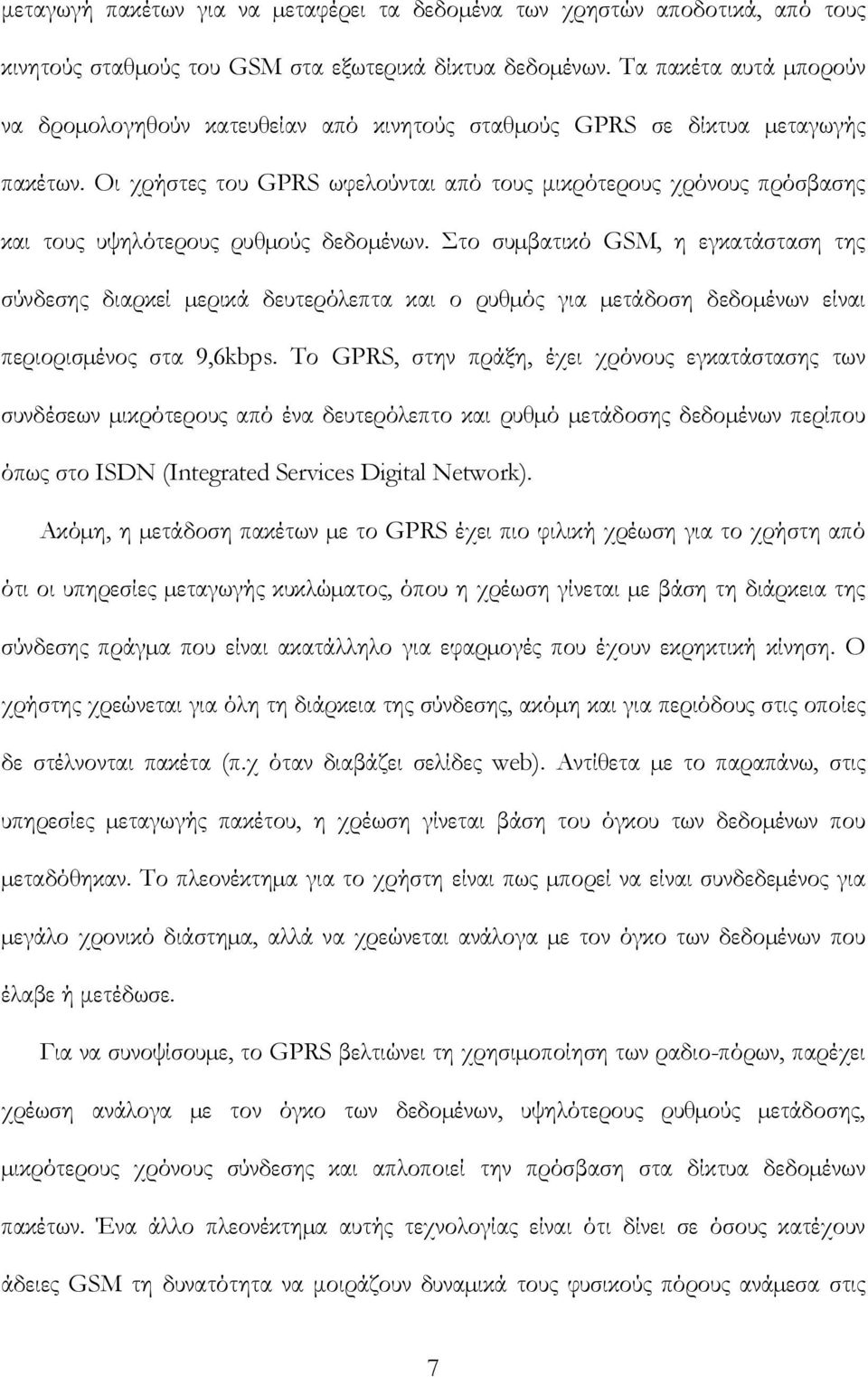 Οι χρήστες του GPRS ωφελούνται από τους μικρότερους χρόνους πρόσβασης και τους υψηλότερους ρυθµούς δεδοµένων.