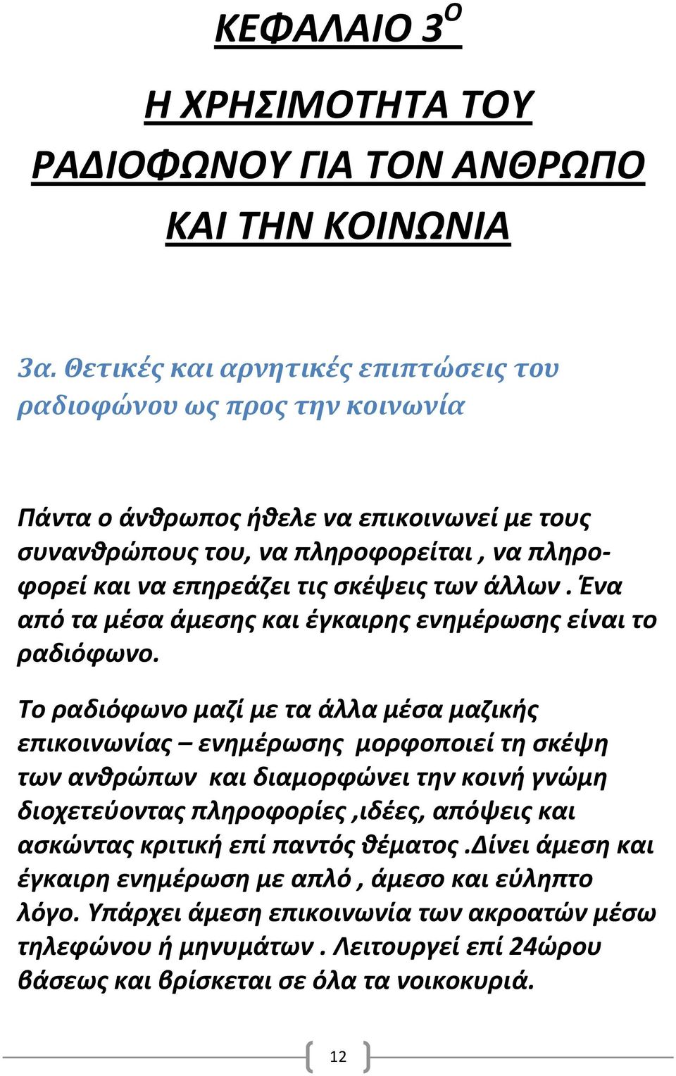 σκέψεις των άλλων. Ένα από τα μέσα άμεσης και έγκαιρης ενημέρωσης είναι το ραδιόφωνο.