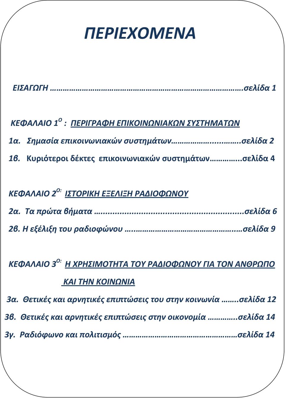 Η εξέλιξη του ραδιοφώνου.... σελίδα 9 ΚΕΦΑΛΑΙΟ 3 Ο: Η ΧΡΗΣΙΜΟΤΗΤΑ ΤΟΥ ΡΑΔΙΟΦΩΝΟΥ ΓΙΑ ΤΟΝ ΑΝΘΡΩΠΟ ΚΑΙ ΤΗΝ ΚΟΙΝΩΝΙΑ 3α.