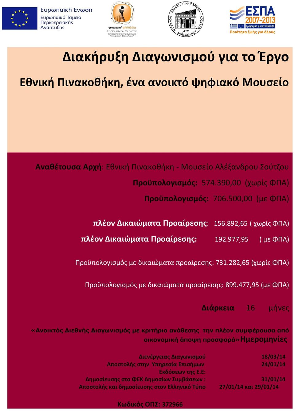 977,95 ( με ΦΠΑ) Προϋπολογισμός με δικαιώματα προαίρεσης: 731.282,65 (χωρίς ΦΠΑ) Προϋπολογισμός με δικαιώματα προαίρεσης: 899.