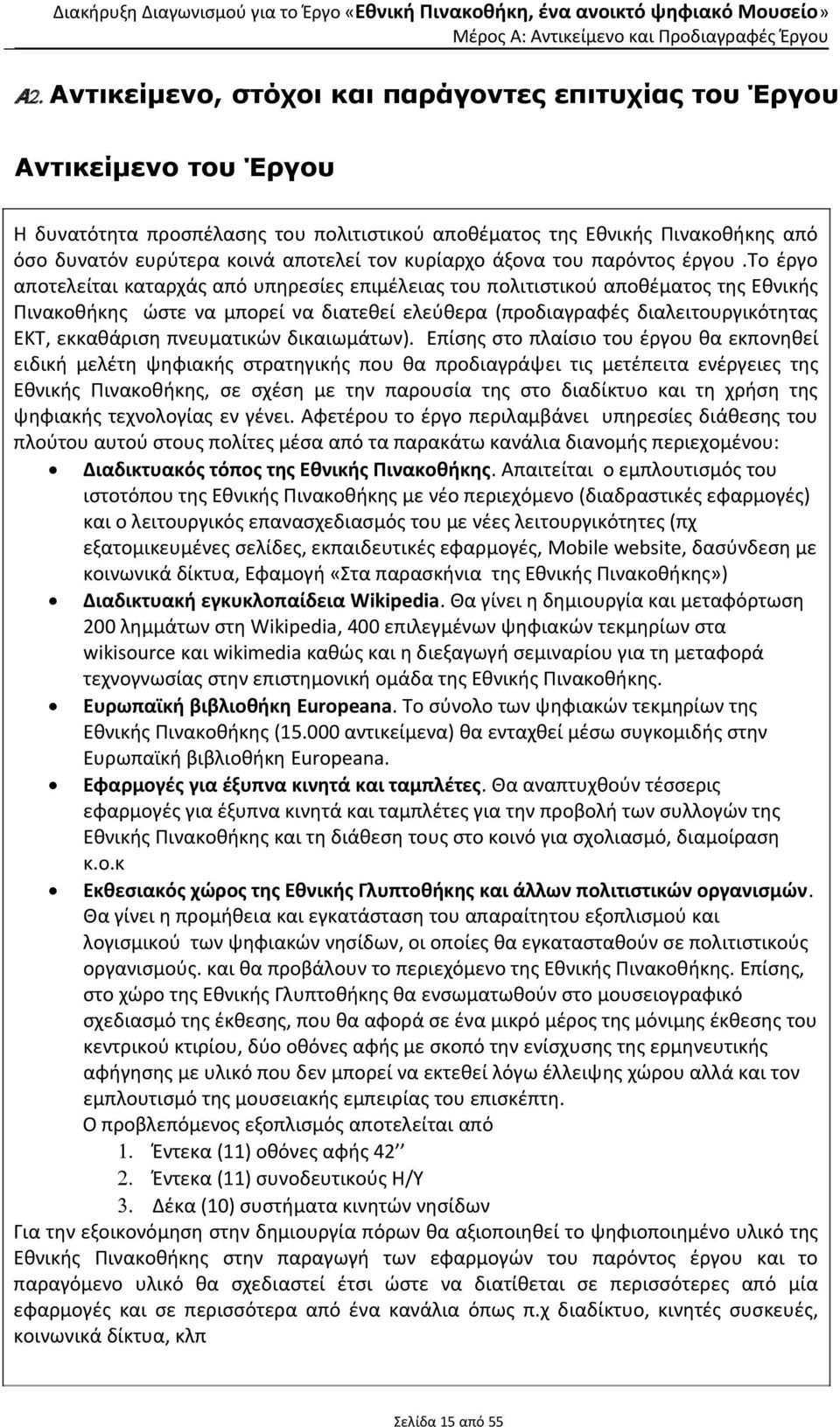 το έργο αποτελείται καταρχάς από υπηρεσίες επιμέλειας του πολιτιστικού αποθέματος της Εθνικής Πινακοθήκης ώστε να μπορεί να διατεθεί ελεύθερα (προδιαγραφές διαλειτουργικότητας ΕΚΤ, εκκαθάριση
