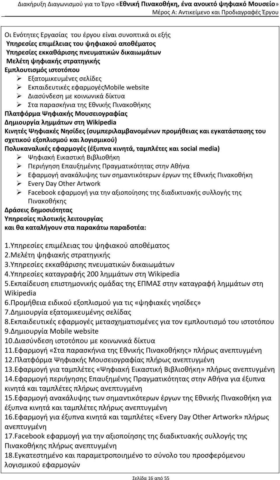 Κινητές Ψηφιακές Νησίδες (συμπεριλαμβανομένων προμήθειας και εγκατάστασης του σχετικού εξοπλισμού και λογισμικού) Πολυκαναλικές εφαρμογές (έξυπνα κινητά, ταμπλέτες και social media) Ψηφιακή Εικαστική