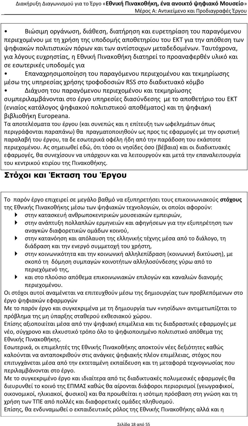 Ταυτόχρονα, για λόγους ευχρηστίας, η Εθνική Πινακοθήκη διατηρεί το προαναφερθέν υλικό και σε εσωτερικές υποδομές για Επαναχρησιμοποίηση του παραγόμενου περιεχομένου και τεκμηρίωσης μέσω της υπηρεσίας
