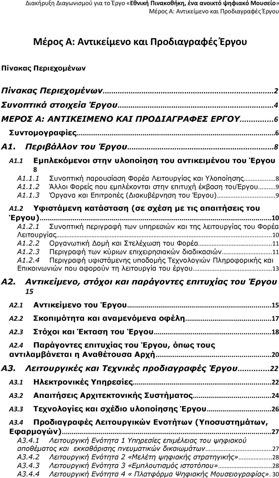 ..9 Α1.2 Υφιστάμενη κατάσταση (σε σχέση με τις απαιτήσεις του Έργου)...10 Α1.2.1 Συνοπτική περιγραφή των υπηρεσιών και της λειτουργίας του Φορέα Λειτουργίας...10 Α1.2.2 Οργανωτική Δομή και Στελέχωση του Φορέα.