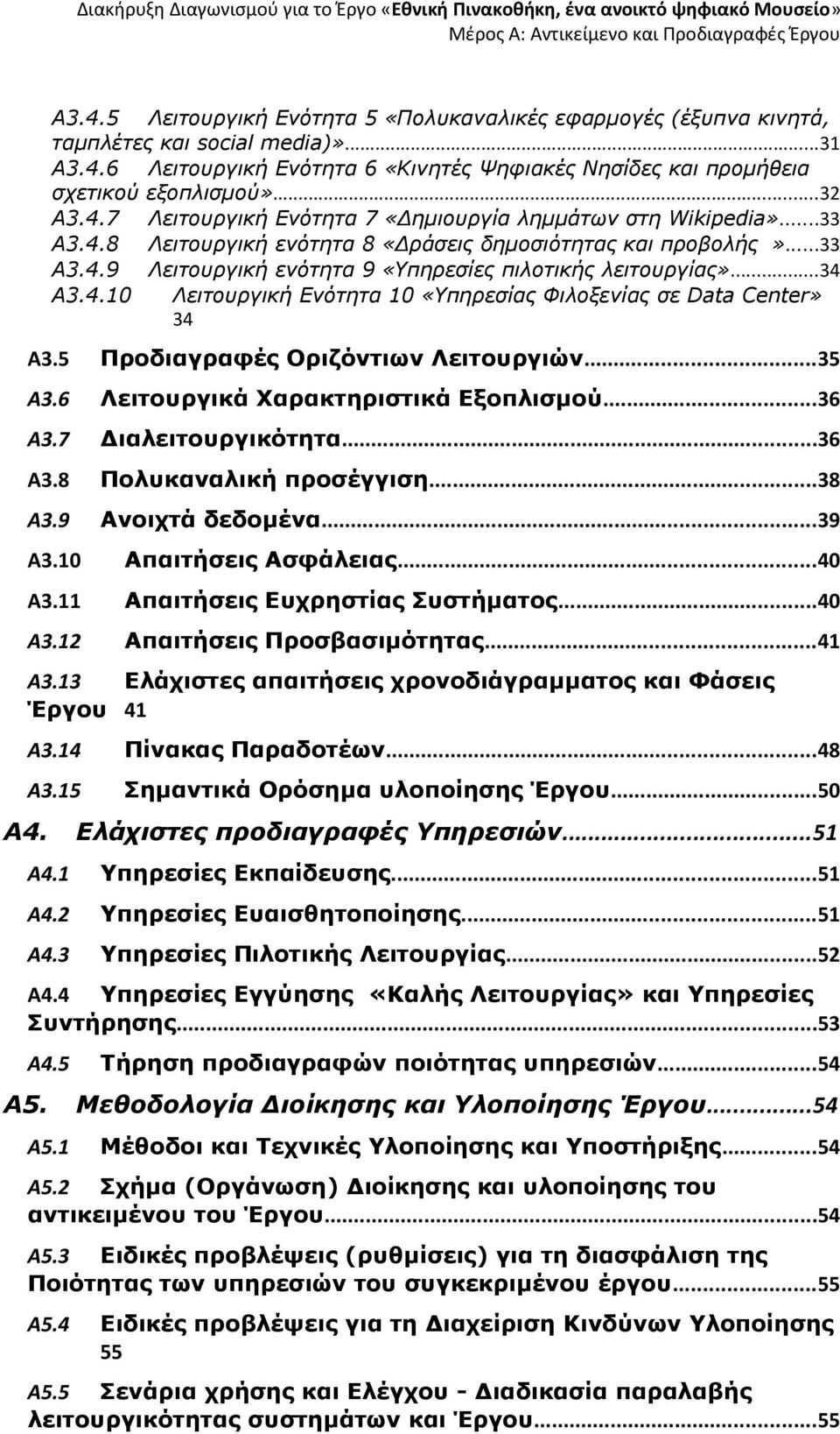 ..34 Α3.4.10 Λειτουργική Ενότητα 10 «Υπηρεσίας Φιλοξενίας σε Data Center» 34 Α3.5 Προδιαγραφές Οριζόντιων Λειτουργιών...35 Α3.6 Λειτουργικά Χαρακτηριστικά Εξοπλισμού...36 Α3.7 Διαλειτουργικότητα.