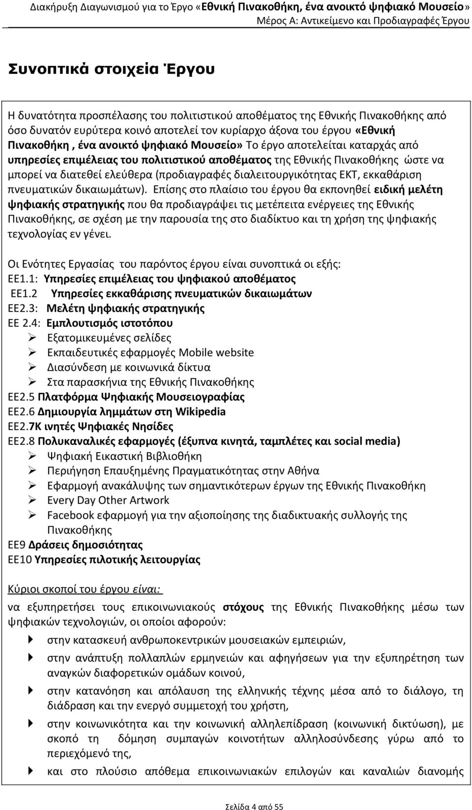 διαλειτουργικότητας ΕΚΤ, εκκαθάριση πνευματικών δικαιωμάτων).