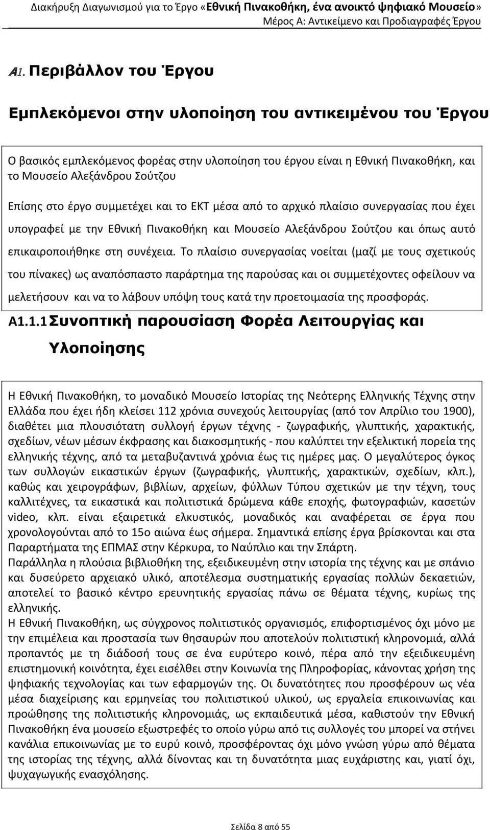 Το πλαίσιο συνεργασίας νοείται (μαζί με τους σχετικούς του πίνακες) ως αναπόσπαστο παράρτημα της παρούσας και οι συμμετέχοντες οφείλουν να μελετήσουν και να το λάβουν υπόψη τους κατά την προετοιμασία