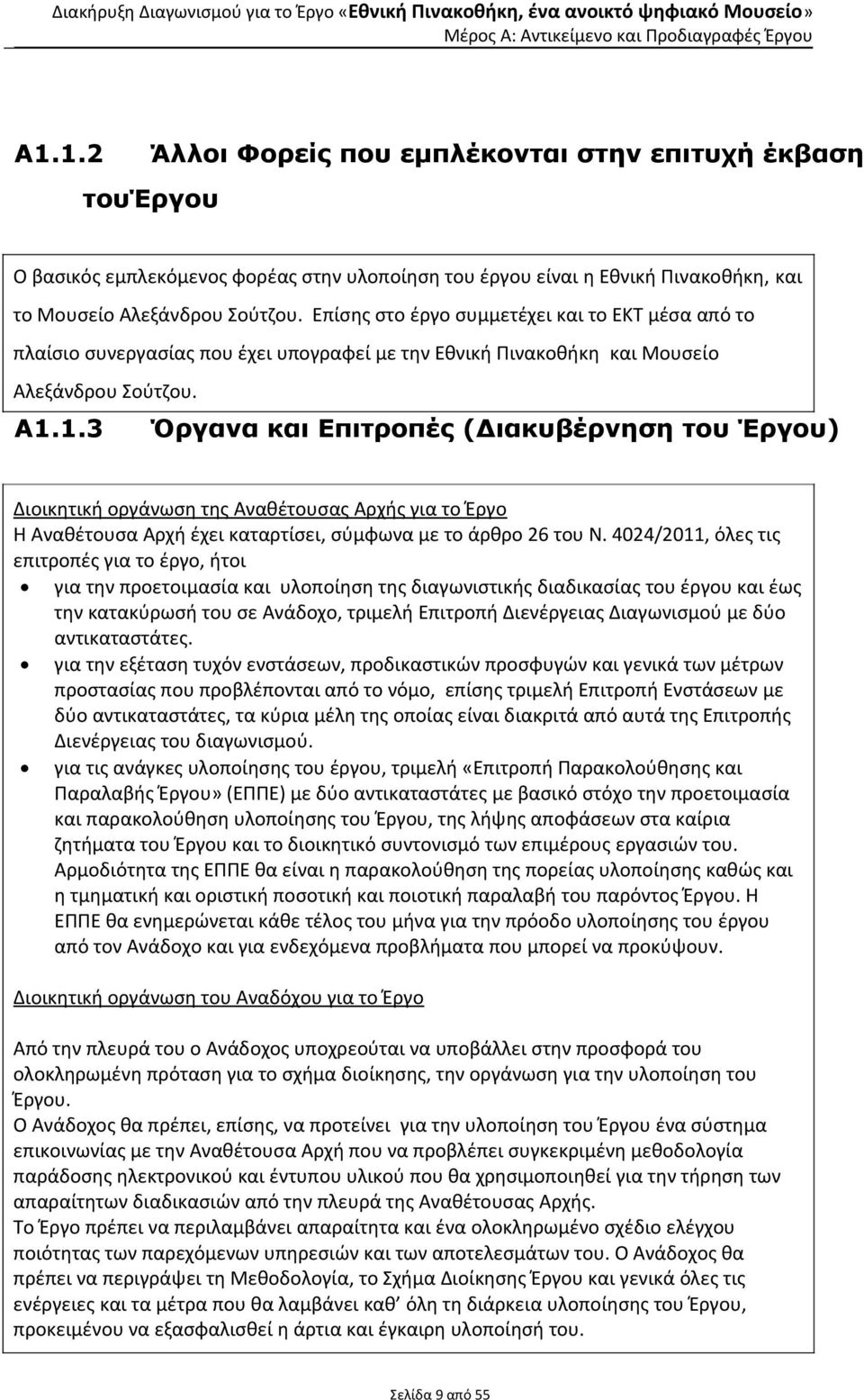 1.3 Όργανα και Επιτροπές (Διακυβέρνηση του Έργου) Διοικητική οργάνωση της Αναθέτουσας Αρχής για το Έργο Η Αναθέτουσα Αρχή έχει καταρτίσει, σύμφωνα με το άρθρο 26 του Ν.