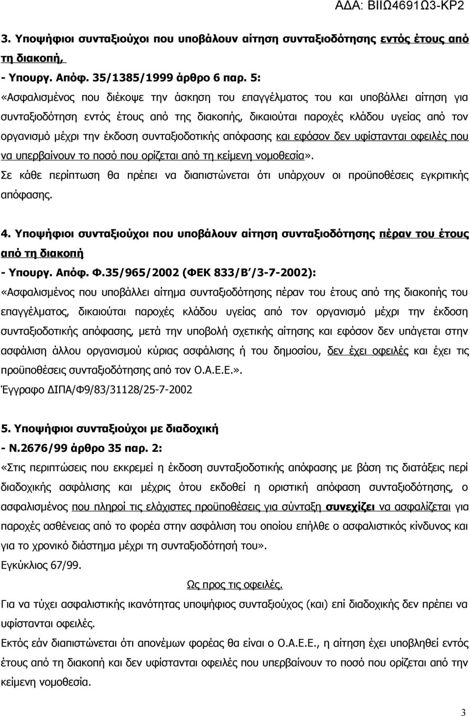 συνταξιοδοτικής απόφασης και εφόσον δεν υφίστανται οφειλές που να υπερβαίνουν το ποσό που ορίζεται από τη κείμενη νομοθεσία».