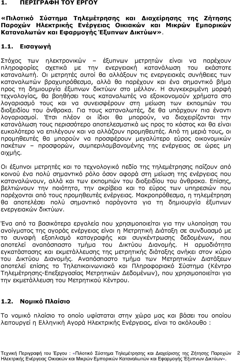 Η συγκεκριµένη µορφή τεχνολογίας, θα βοηθήσει τους καταναλωτές να εξοικονοµούν χρήµατα στο λογαριασµό τους και να συνεισφέρουν στη µείωση των εκποµπών του διοξειδίου του άνθρακα.