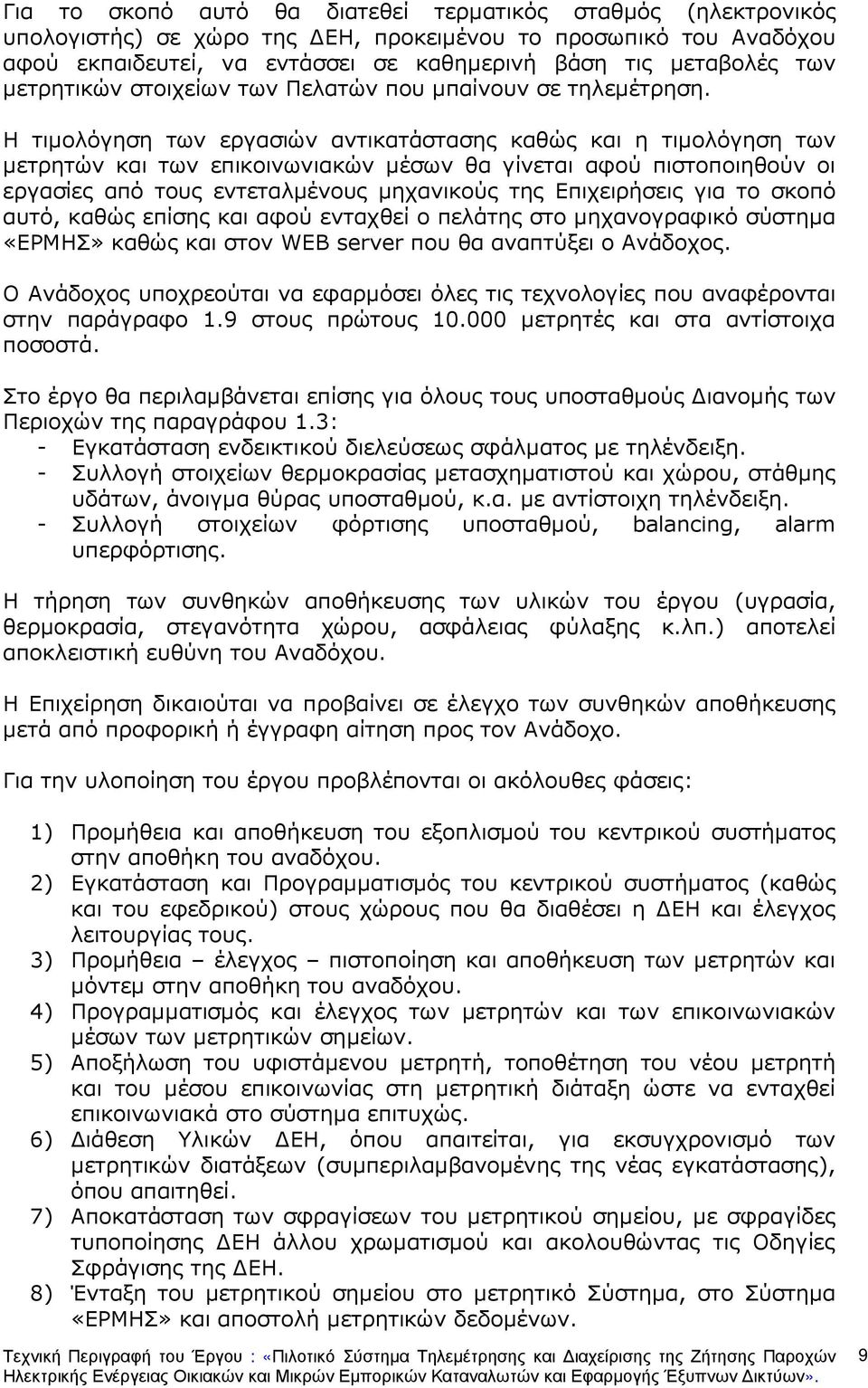 Η τιµολόγηση των εργασιών αντικατάστασης καθώς και η τιµολόγηση των µετρητών και των επικοινωνιακών µέσων θα γίνεται αφού πιστοποιηθούν οι εργασίες από τους εντεταλµένους µηχανικούς της Επιχειρήσεις