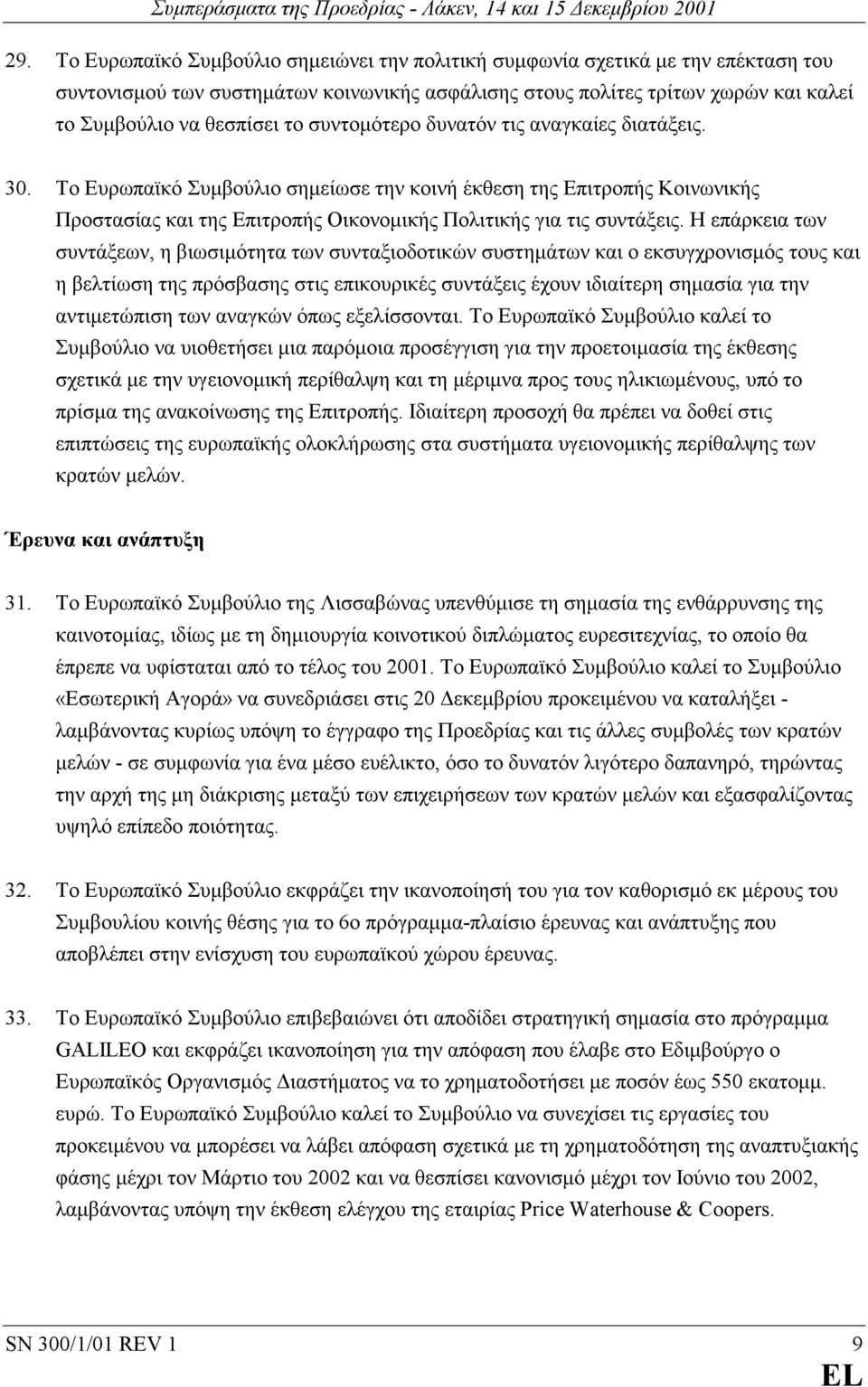 συντοµότερο δυνατόν τις αναγκαίες διατάξεις. 30. Το Ευρωπαϊκό Συµβούλιο σηµείωσε την κοινή έκθεση της Επιτροπής Κοινωνικής Προστασίας και της Επιτροπής Οικονοµικής Πολιτικής για τις συντάξεις.