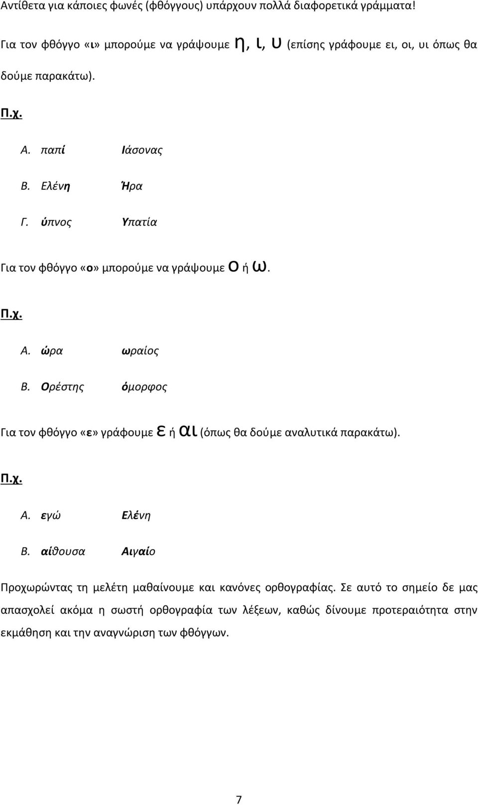 ύπνος Υπατία Για τον φθόγγο «ο» μπορούμε να γράψουμε ο ή ω. Α. ώρα ωραίος Β.