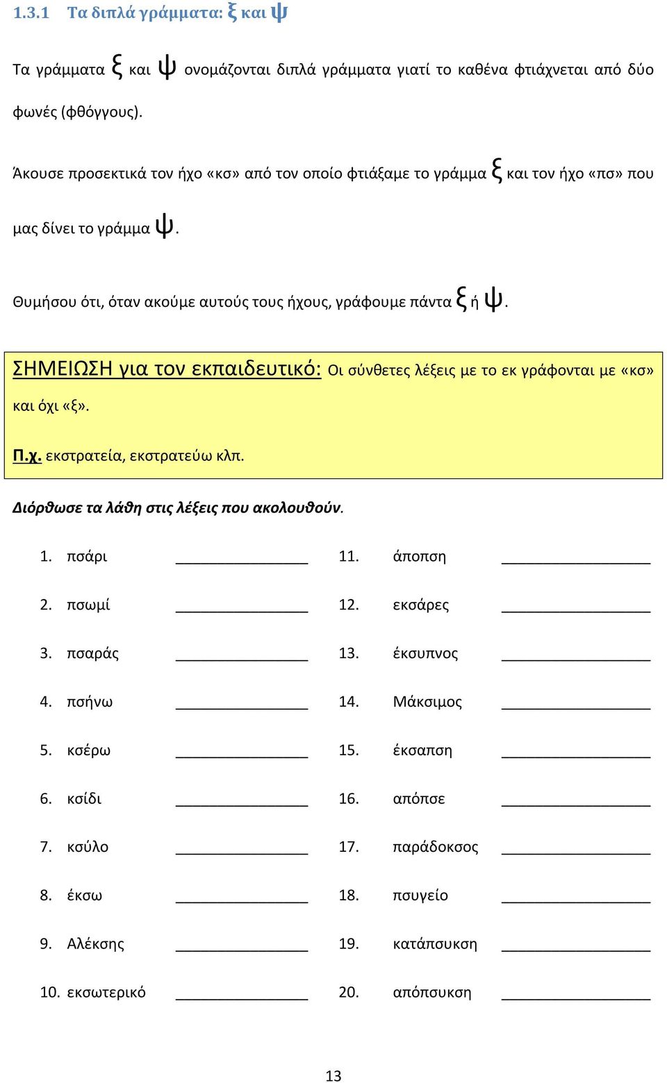 ΣΗΜΕΙΩΣΗ για τον εκπαιδευτικό: Οι σύνθετες λέξεις με το εκ γράφονται με «κσ» και όχι «ξ». εκστρατεία, εκστρατεύω κλπ. Διόρθωσε τα λάθη στις λέξεις που ακολουθούν. 1. πσάρι 11.