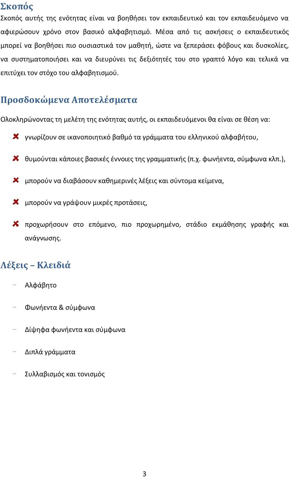 τελικά να επιτύχει τον στόχο του αλφαβητισμού.