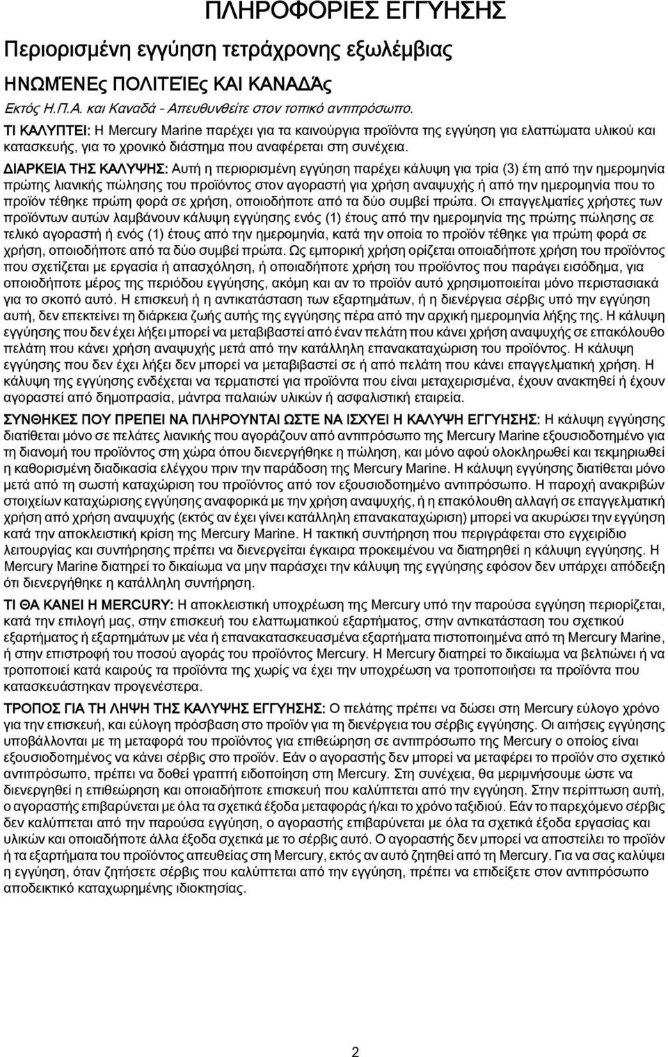 ΔΙΑΡΚΕΙΑ ΤΗΣ ΚΑΛΥΨΗΣ: Αυτή η περιορισμένη εγγύηση παρέχει κάλυψη για τρία (3) έτη από την ημερομηνία πρώτης λιανικής πώλησης του προϊόντος στον αγοραστή για χρήση αναψυχής ή από την ημερομηνία που το